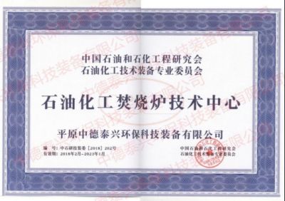 2018年2月份我公司被中國(guó)石油和石化工程研究會(huì)石油化工技術(shù)裝備專業(yè)委員會(huì)定為“石油化工焚燒爐技術(shù)中心”